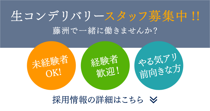 生コンデリバリースタッフ募集中！