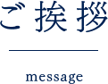 ご挨拶 message