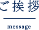 ご挨拶 message