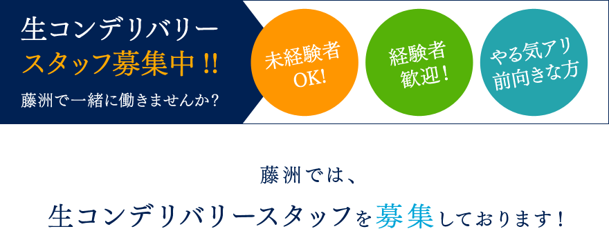 藤洲では、生コンデリバリースタッフを募集しております！