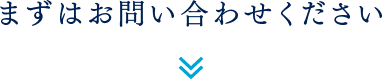 まずはお問い合わせください