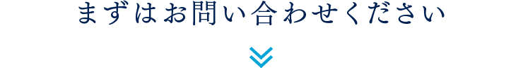 まずはお問い合わせください