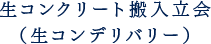 生コンクリート搬入立会（生コンデリバリー）